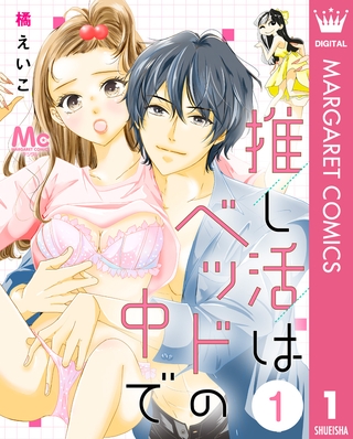 推し活はベッドの中で 1