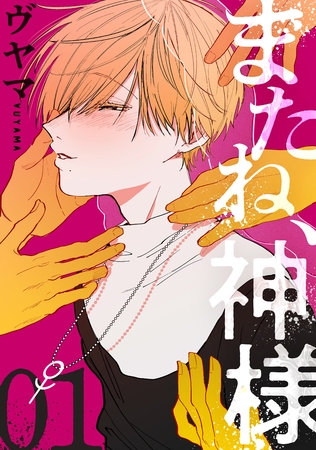 【期間限定　無料お試し版】またね、神様［ばら売り］第1話［黒蜜］