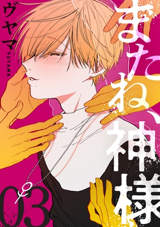 【期間限定　無料お試し版】またね、神様［ばら売り］第3話［黒蜜］