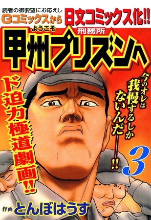 【期間限定　無料お試し版】ようこそ甲州プリズンへ 3