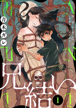 【期間限定　無料お試し版】兄結い［ばら売り］第1話［黒蜜］