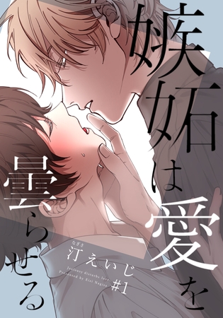【期間限定　無料お試し版】嫉妬は愛を曇らせる(1)