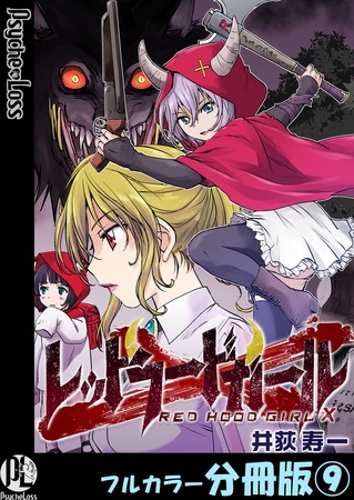 レッドフードガールX【フルカラー分冊版】 9