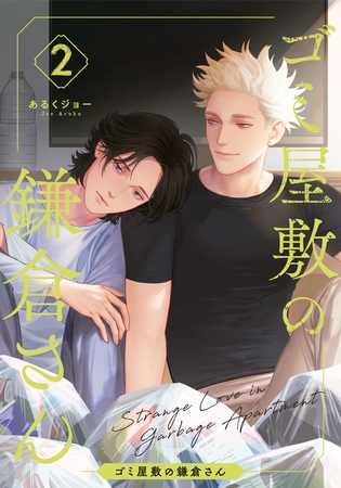 【期間限定　無料お試し版】ゴミ屋敷の鎌倉さん(2)