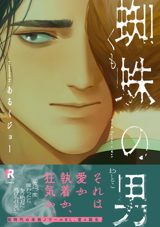 【期間限定　試し読み増量版】蜘蛛の男【単行本版】（特典付き）