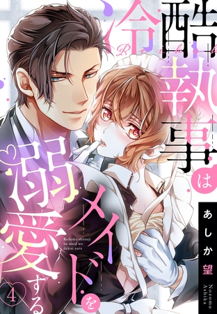 【期間限定　無料お試し版】【単話売】冷酷執事はメイドを溺愛する 4話