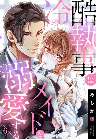 【期間限定　無料お試し版】【単話売】冷酷執事はメイドを溺愛する 6話