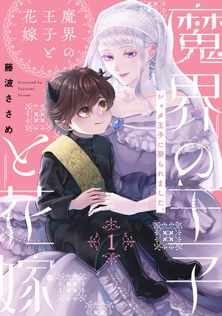 【期間限定　無料お試し版　閲覧期限2025年9月29日】魔界の王子と花嫁(1)