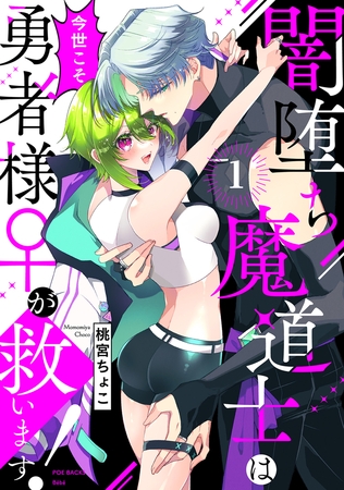 【期間限定　無料お試し版　閲覧期限2025年9月29日】闇堕ち魔道士は今世こそ勇者様♀が救います！(1)