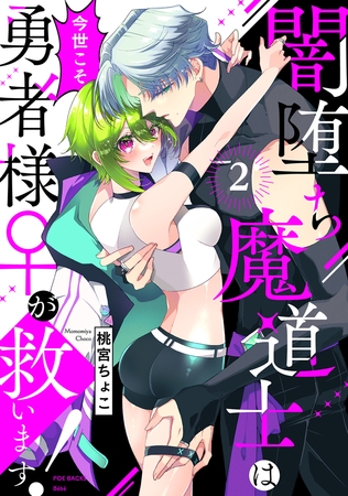 【期間限定　無料お試し版　閲覧期限2025年9月29日】闇堕ち魔道士は今世こそ勇者様♀が救います！(2)
