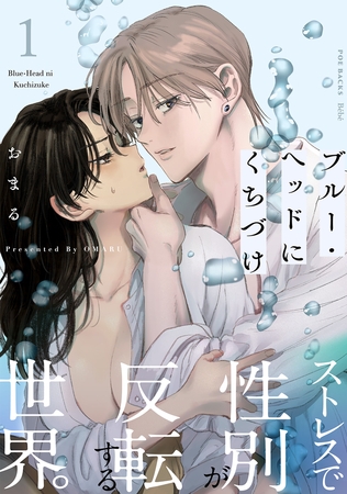 【期間限定　無料お試し版　閲覧期限2025年9月29日】ブルー・ヘッドにくちづけ(1)