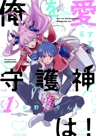 【期間限定　無料お試し版　閲覧期限2025年9月29日】俺を愛しすぎてる守護神は！(1)