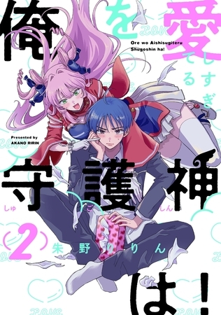【期間限定　無料お試し版　閲覧期限2025年9月29日】俺を愛しすぎてる守護神は！(2)