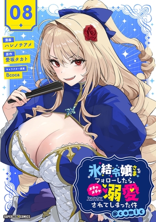 氷結令嬢さまをフォローしたら、メチャメチャ溺愛されてしまった件＠comic【単話】 8