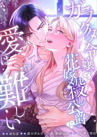 ガラクタ令嬢と花嫁殺し公爵に、愛は難しい。【フルカラー】【タテヨミ】15