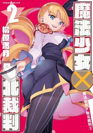 魔法少女×敗北裁判2