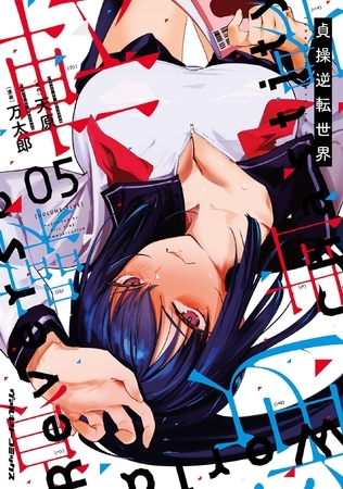 貞操逆転世界5【comipo限定描き下ろしデジタルイラスト付き】