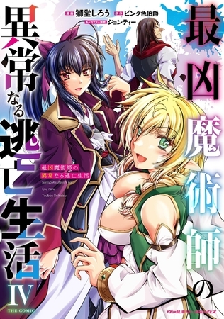 最凶魔術師の異常なる逃亡生活　THE COMIC4