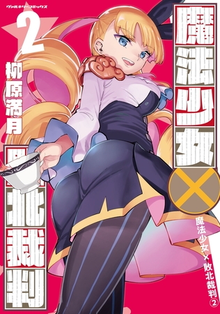 【無料お試し版】魔法少女×敗北裁判2