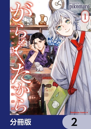 がらくたから【分冊版】　2