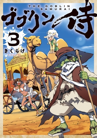 ゴブリン侍　３