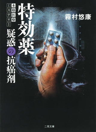 特効薬