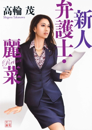 新人弁護士・麗菜