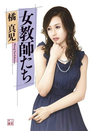 女教師たち