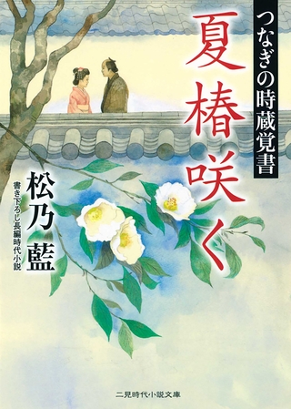 夏椿咲く　つなぎの時蔵覚書