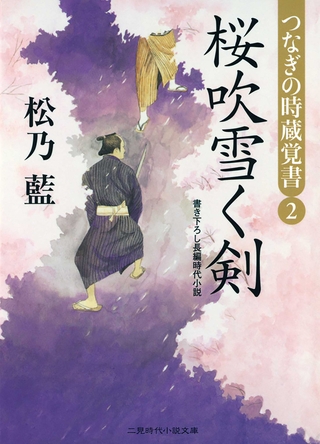 桜吹雪く剣　つなぎの時蔵覚書２