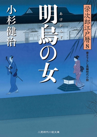 明烏の女　栄次郎江戸暦８