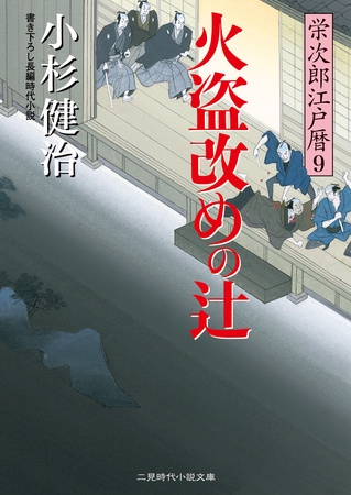火盗改めの辻　栄次郎江戸暦９