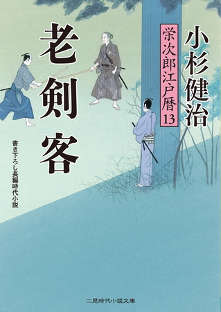 老剣客　栄次郎江戸暦１３