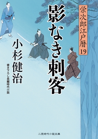 影なき刺客　栄次郎江戸暦１９