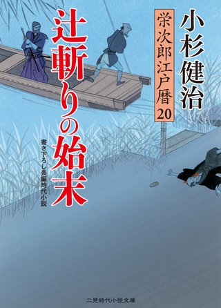 辻斬りの始末　栄次郎江戸暦20