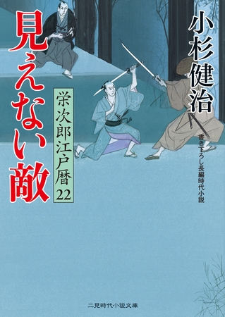 見えない敵　栄次郎江戸暦２２