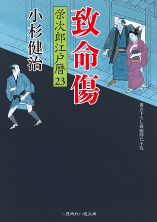 致命傷　栄次郎江戸暦２３
