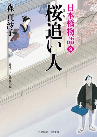 桜追い人　日本橋物語９