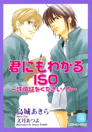 君にもわかるＩＳＯ