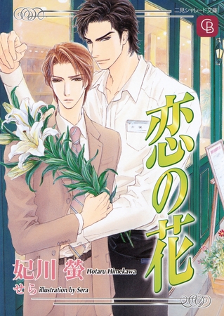 恋の花１