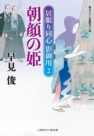 朝顔の姫　居眠り同心影御用２