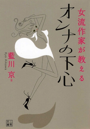 女流作家が教える　オンナの下心
