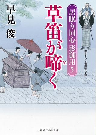 草笛が啼く　居眠り同心影御用５