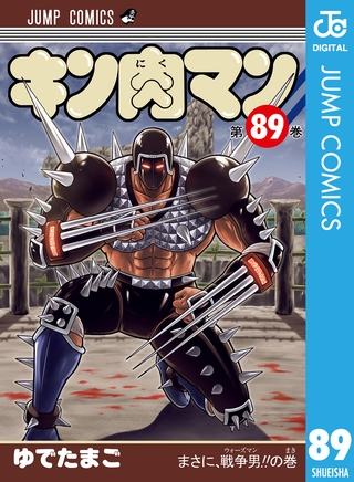 キン肉マン 89