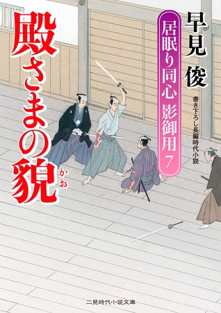 殿さまの貌　居眠り同心影御用７