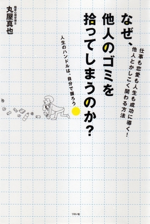 なぜ、他人のゴミを拾ってしまうのか？　――仕事も恋愛も人生も成功に導く！　他人とかしこく関わる方法