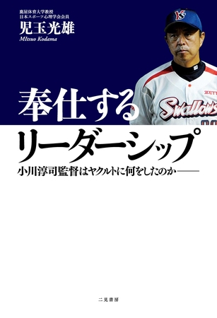 奉仕するリーダーシップ　小川淳司監督はヤクルトに何をしたのか