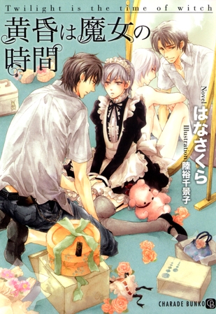 黄昏は魔女の時間　特別版