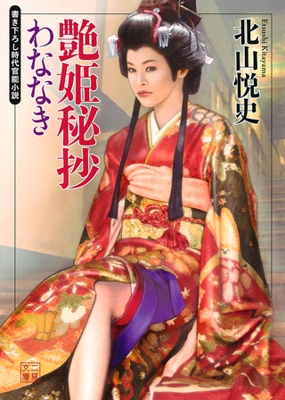 艶姫秘抄　わななき