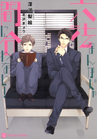 六法なんかじゃ間に合わない！　特別版